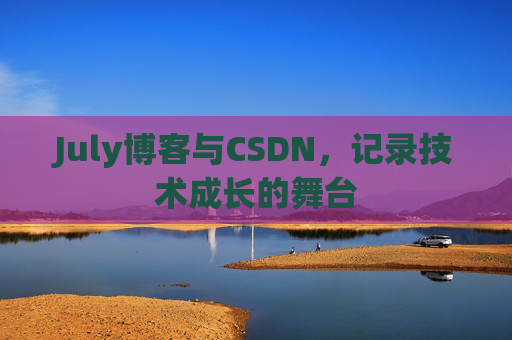 July博客与CSDN，记录技术成长的舞台