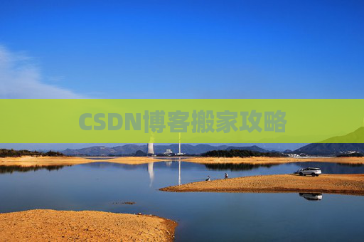 CSDN博客搬家攻略